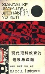 现代理科教育的进展与课题 1990 PDF电子版封面 7536611218 彭蜀晋,陈耀亭等编译
