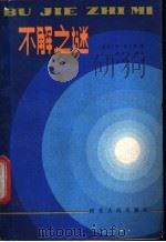 不解之谜 1983 PDF电子版封面 13086·102 (西德)F·鲍士凯著;张后尘等译