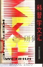 科普学文汇 第2集 1985 PDF电子版封面 13298·34 中国科普作协成都科普学研究小组编