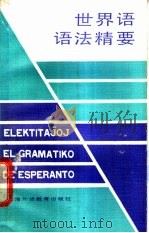 世界语语法精要 1989 PDF电子版封面 781009453X 魏原枢著