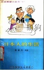 日本人的生活 1988 PDF电子版封面 7532704394 林康民译注