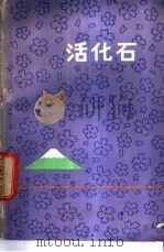 活化石 1981 PDF电子版封面 10093·385 叶幼华译注