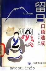 留日口语速成 1988 PDF电子版封面 7805142874 汤一平编译
