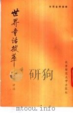 世界童话拔萃 1981 PDF电子版封面 9243·5 奚阳著