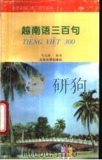 越南语三百句 1995 PDF电子版封面 730102665X 马克承编著