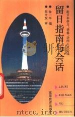 留日指南与会话 1994 PDF电子版封面 7040042576 徐一平编