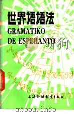 世界语语法 1982 PDF电子版封面 7218·073 魏原枢,徐文琪编