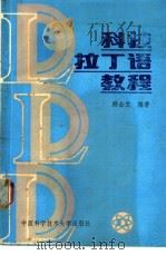 科技拉丁语教程 1990 PDF电子版封面 7312001912 顾企文编著