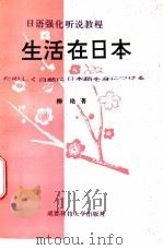 生活在日本 1996 PDF电子版封面 7561632894 柳艳著
