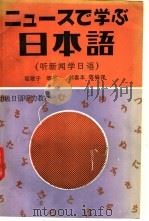 听新闻学日语 1990 PDF电子版封面 7040016540 (日)堀歌子等原著;刘喜本等编译