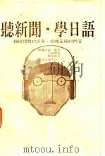 听新闻·学日语 1987 PDF电子版封面 (日)堀歌子等著;黄恒正译注