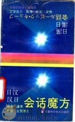 日汉汉日会话魔方 1995 PDF电子版封面 7533709950 潘涛编著