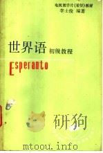 世界语初级教程 1989 PDF电子版封面 7543602997 李士俊编著