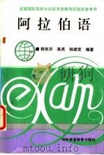阿拉伯语 1994 PDF电子版封面 7810006509 杨言洪等编著