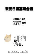 观光日语基础会话 1979 PDF电子版封面 水野铃子编著