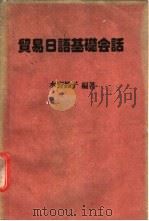 贸易日语基础会话（ PDF版）