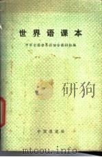世界语课本 1981 PDF电子版封面 中华全国世界语协会教材组编