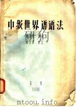 中级世界语语法（1980 PDF版）