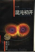 混沌初开 自组织理论的哲学探索 1993 PDF电子版封面 7303024190 沈小峰编著