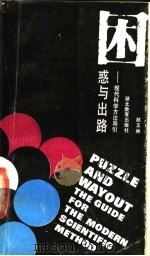 困惑与出路 现代科学方法导引 THE GUIDE FOR THE MODERN SCIENTIFIC METHOD 1989 PDF电子版封面 7535103804 赵玉林编著