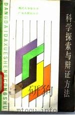 科学探索与辩证方法 理工科大学生的哲学修养 1987 PDF电子版封面 7218000835 李辛生主编