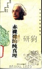 赤裸裸的纯真理 1997 PDF电子版封面 7220036914 马小兵选编