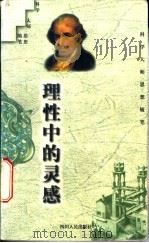 理性中的灵感 1997 PDF电子版封面 7220036922 马小兵选编