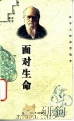 面对生命 1997 PDF电子版封面 7220036930 马小兵选编