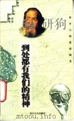 到处都有我们的精神 1997 PDF电子版封面 7220036906 马小兵选编