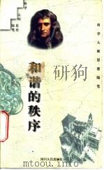 和谐的秩序 1997 PDF电子版封面 7220036949 马小兵选编