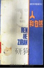 人和自然 1985 PDF电子版封面 7284·416 张静安等编