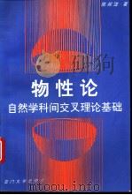 物性论 自然学科间交叉理论基础 1994 PDF电子版封面 7561510384 陈叔__著