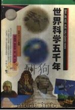 世界科学五千年 1994 PDF电子版封面 7543011852 杨建邺等著