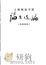 上海师范学院论文选编  自然科学（ PDF版）