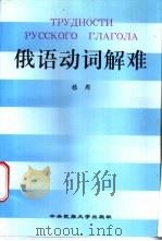 俄语动词解难 1996 PDF电子版封面 7810560042 嵇周编著