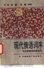 现代俄语词序 句法学体系的新发展 1994 PDF电子版封面 7507811549 邓克编著