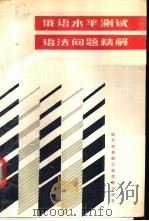 俄语水平测试语法问题精解 1990 PDF电子版封面 7810070762 陈国亭主编;田文清,侯爱莉编