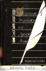 俄语练习集   1986  PDF电子版封面  9341·2  张宝锐，王玉珍编 