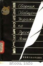 俄语综合练习汇编 1986 PDF电子版封面 9341·1 张宝锐,王玉珍编
