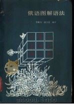 俄语图解语法 1987 PDF电子版封面 17395·17 李继东,温公慧编译