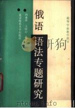 俄语语法专题研究 1991 PDF电子版封面 7303009671 周春祥,王昭〓编著