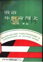 俄语外贸应用文 1995 PDF电子版封面 7561904231 林田,梁晶编