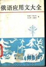 俄语应用文大全 1989 PDF电子版封面 7224007056 祝尧仁,郑之均等编