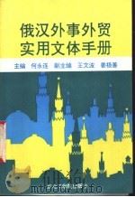 俄汉外事外贸实用文体手册 1993 PDF电子版封面 7810065289 何永连主编