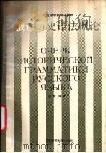 俄语历史语法概论 1988 PDF电子版封面 7562200483 杨依编著