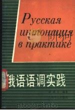 俄语语调实践 1989 PDF电子版封面 7532704726 诸通允编著