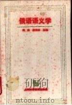 俄语语义学 1995 PDF电子版封面 7810099310 倪波,顾柏林编著