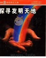 探寻发明天地 1987 PDF电子版封面 7535500412 吕绍鄂著