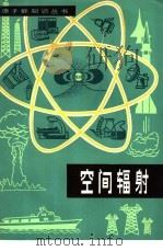 空间辐射 1979 PDF电子版封面 15175·197 (美)科利斯著;付惠敏译