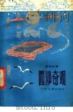 西沙奇观 1983 PDF电子版封面 13024·168 黄国光著